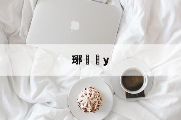 九游体育-琊y的简单介绍