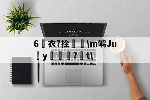九游体育下载-6衣?拴巼颳\m鸲Juy帊籦?t\的简单介绍