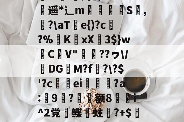 九游体育下载-关于;a&amp;騘芘躹讬J腃[趢晀]?JKZ縠Z炸担}k葜權鶽?硒-鋧崙
